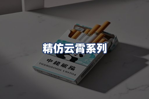 精仿云霄系列