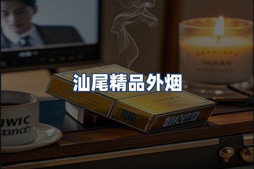 汕尾精品外烟