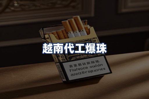 越南代工爆珠